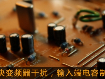解決變頻器干擾，輸入端電容制作