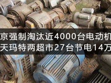 北京強(qiáng)制淘汰近4000臺(tái)電動(dòng)機(jī) 樂天瑪特兩超市27臺(tái)節(jié)電14萬(wàn)度
