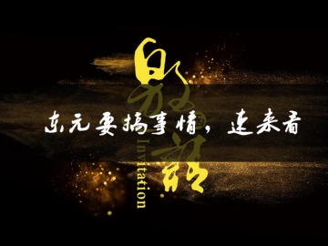 東元要搞事情了，速來看