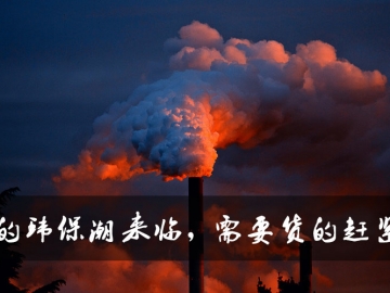 新的環(huán)保潮來臨，需要貨的趕緊定