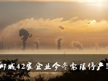聊城環(huán)保局大動作！聊城42家企業(yè)今冬需限停產(chǎn)！