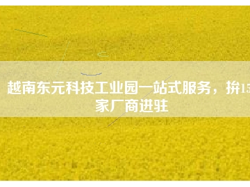 越南東元科技工業(yè)園一站式服務(wù)，拚150家廠商進(jìn)駐