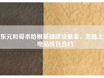 東元和哥本哈根基礎建設基金，簽陸上變電站統(tǒng)包合約