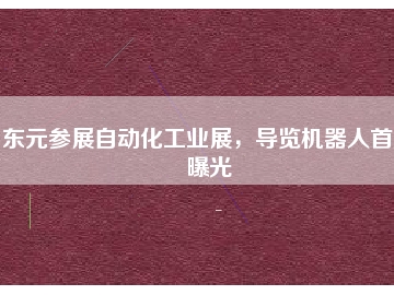 東元參展自動化工業(yè)展，導覽機器人首度曝光