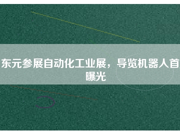 東元參展自動化工業(yè)展，導覽機器人首度曝光
