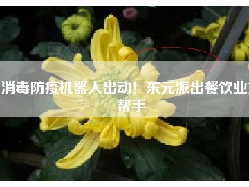 消毒防疫機(jī)器人出動(dòng)！東元派出餐飲業(yè)好幫手