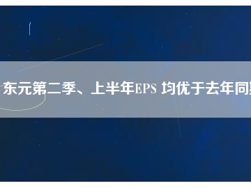 東元第二季、上半年EPS 均優(yōu)于去年同期