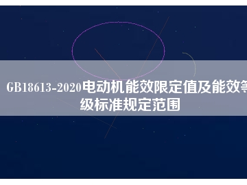 GB18613-2020電動機能效限定值及能效等級標準規(guī)定范圍