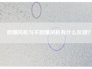 防爆風(fēng)機(jī)與不防爆風(fēng)機(jī)有什么區(qū)別？