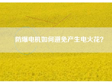防爆電機(jī)如何避免產(chǎn)生電火花？