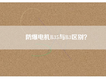 防爆電機(jī)B35與B3區(qū)別？