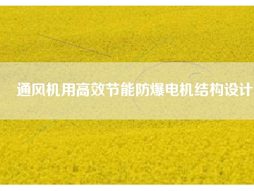 通風機用高效節(jié)能防爆電機結構設計