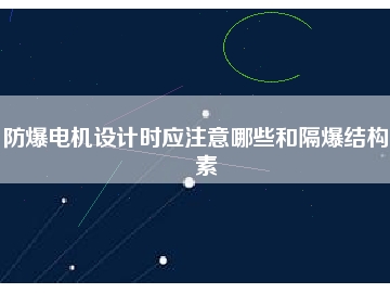 防爆電機設計時應注意哪些和隔爆結構要素
