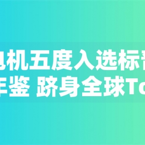 東元電機五度入選標普全球永續(xù)年鑒 躋身全球Top 1%企業(yè)