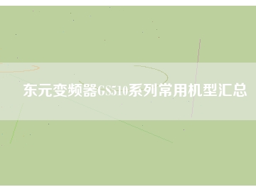 東元變頻器GS510系列常用機(jī)型匯總