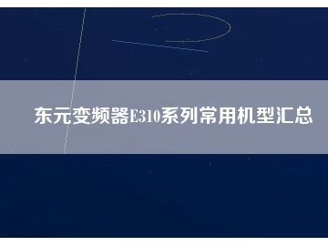 東元變頻器E310系列常用機(jī)型匯總
