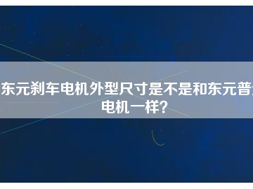 東元剎車電機外型尺寸是不是和東元普通電機一樣？
