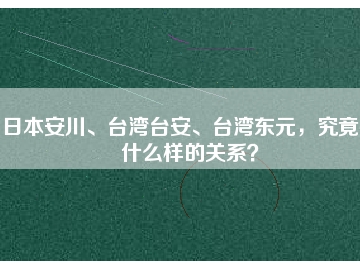 日本安川、臺灣臺安、臺灣東元，究竟有什么樣的關(guān)系？