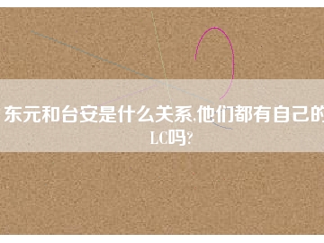 東元和臺安是什么關系,他們都有自己的PLC嗎?