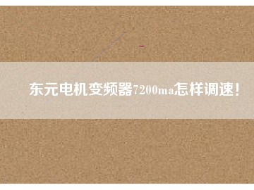 東元電機變頻器7200ma怎樣調速！