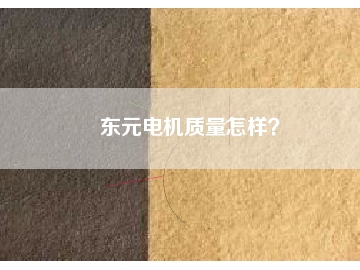 東元電機(jī)質(zhì)量怎樣？