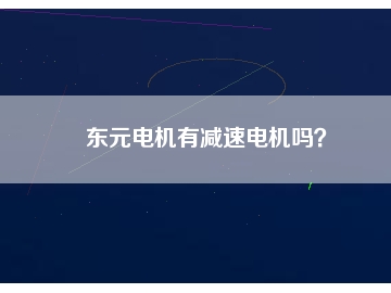 東元電機(jī)有減速電機(jī)嗎？