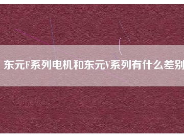 東元F系列電機(jī)和東元V系列有什么差別？