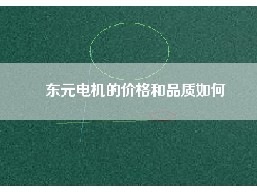 東元電機(jī)的價格和品質(zhì)如何