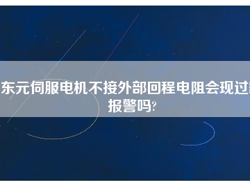 東元伺服電機(jī)不接外部回程電阻會現(xiàn)過載報警嗎?
