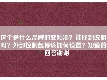 這個是什么品牌的變頻器？能找到說明書嗎？外部控制起停該如何設置？知道的請回答謝謝