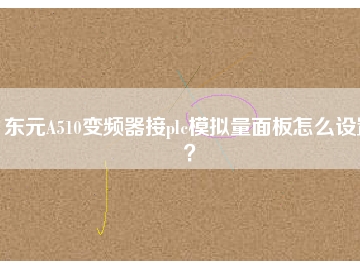 東元A510變頻器接plc模擬量面板怎么設置？