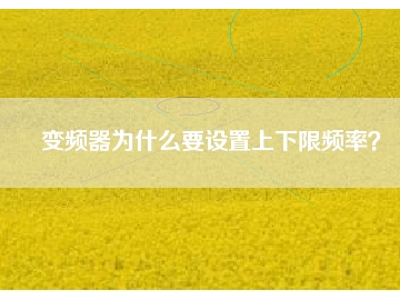 變頻器為什么要設(shè)置上下限頻率？