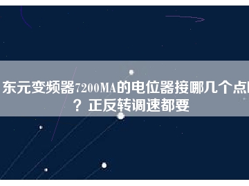 東元變頻器7200MA的電位器接哪幾個點啊？正反轉(zhuǎn)調(diào)速都要