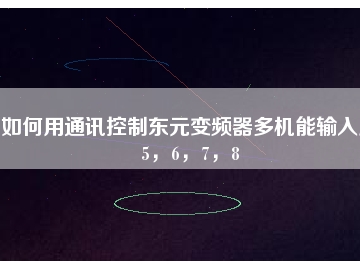 如何用通訊控制東元變頻器多機(jī)能輸入點(diǎn)5，6，7，8