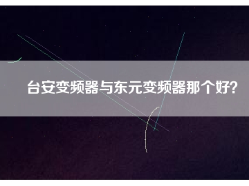 臺安變頻器與東元變頻器那個(gè)好？