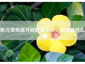 東元變頻器開機(jī)就顯示OC，就問是什么故障