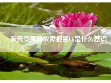 東元變頻器故障報(bào)警bb是什么意識