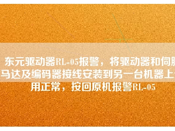 東元驅(qū)動器RL-05報警，將驅(qū)動器和伺服馬達及編碼器接線安裝到另一臺機器上使用正常，按回原機報警RL-05