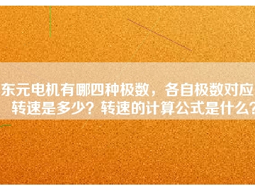 東元電機有哪四種極數(shù)，各自極數(shù)對應(yīng)的轉(zhuǎn)速是多少？轉(zhuǎn)速的計算公式是什么？