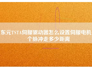 東元TSTA伺服驅(qū)動器怎么設(shè)置伺服電機(jī)一個脈沖走多少距離