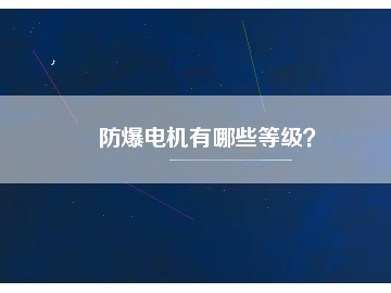 防爆電機(jī)有哪些等級(jí)？