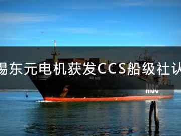 無錫東元電機獲發(fā)CCS船級社認證證書！