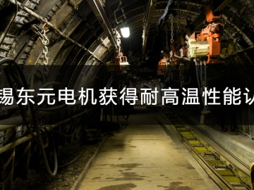無錫東元電機產(chǎn)品獲得耐高溫性能認證