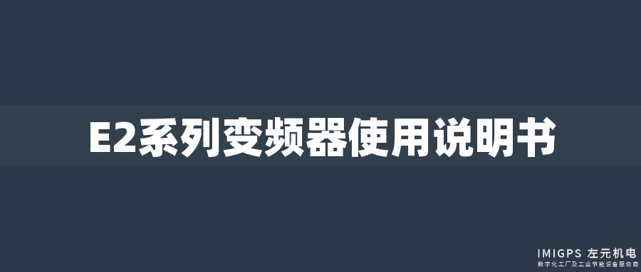 E2系列變頻器使用說明書