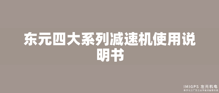 東元四大系列減速機(jī)使用說(shuō)明書(shū)