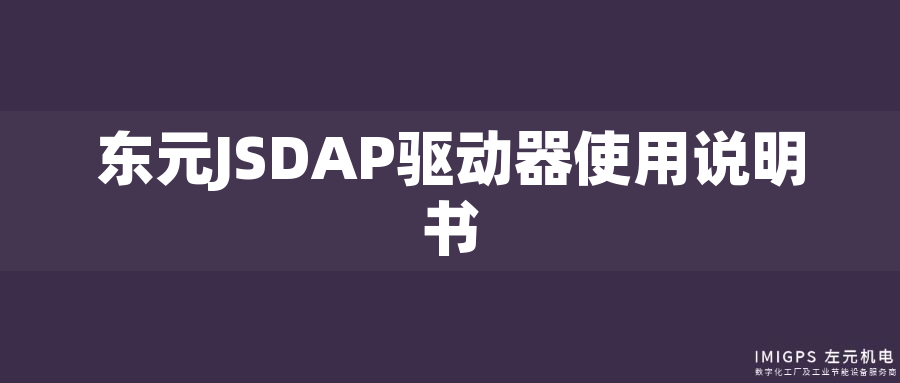 東元JSDAP驅(qū)動(dòng)器使用說(shuō)明書(shū)