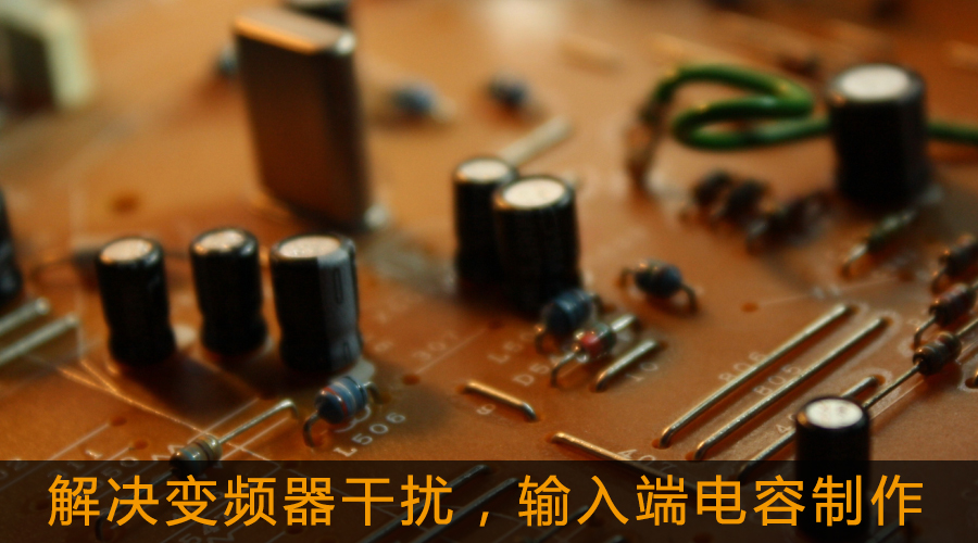 解決變頻器干擾，輸入端電容制作.jpg