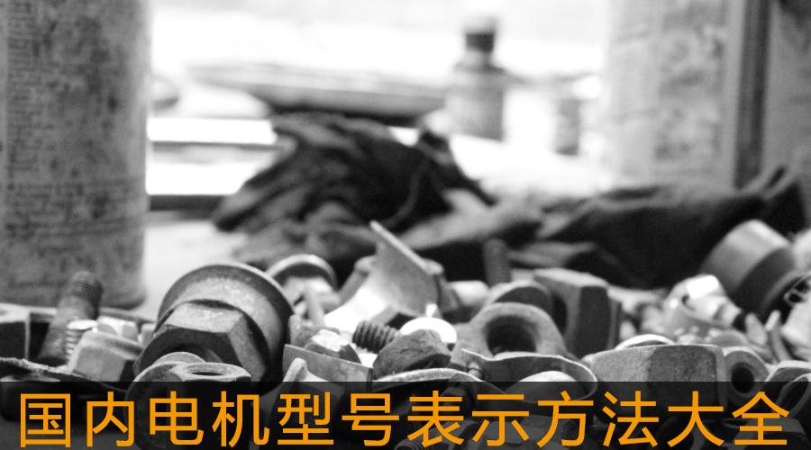 國內電機型號表示方法大全.jpg