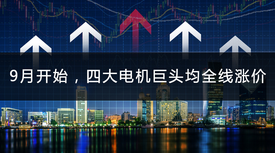 9月開始，四大電機巨頭均全線漲價.jpg