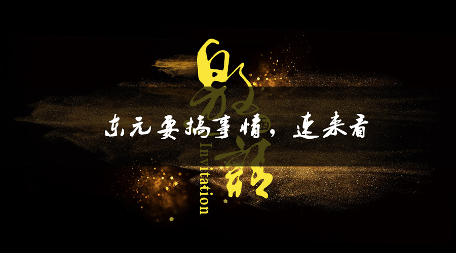 東元要搞事情，速來看.jpg